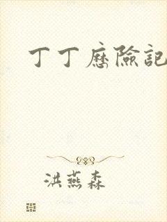 丁丁历险记漫画