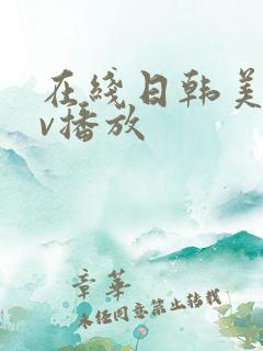 在线日韩美女av播放
