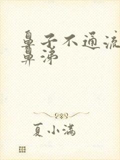 鼻子不通流黄稠鼻涕