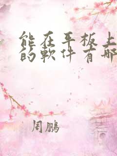 能在平板上画画的软件有哪些