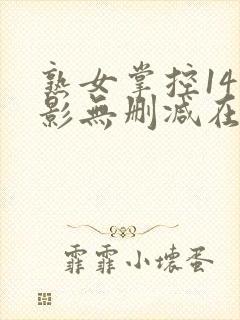 熟女掌控14电影无删减在线观看