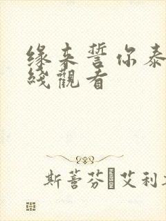 缘来誓你泰剧在线观看