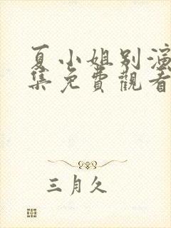 夏小姐别演了全集免费观看