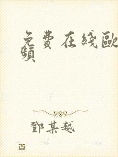 免费在线欧美视频