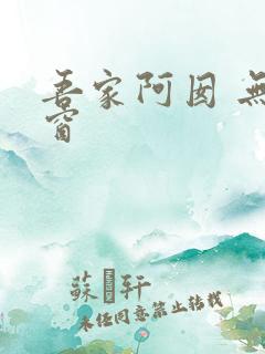 吾家阿囡 无弹窗