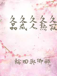 久久久久久久精品成人热寂寞少妇