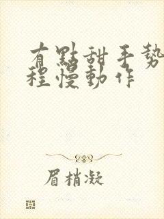 有点甜手势舞教程慢动作