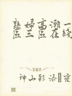 熟妇高潮一区二区三区在线播放