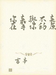 你来与不来我都在等你的原唱