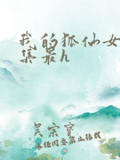 我的狐仙女友哪集最h