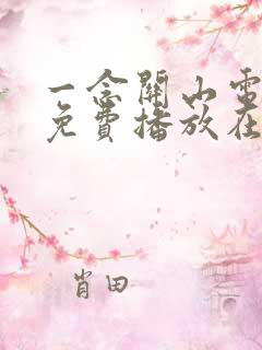 一念关山电视剧免费播放在线观看全集