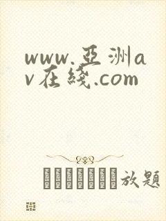 www.亚洲av在线.com