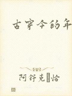 古穿今的年代文
