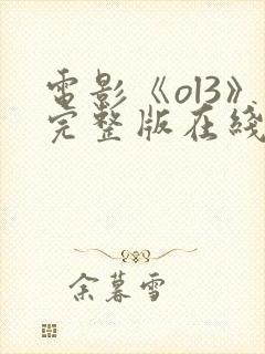 电影《ol3》完整版在线观看国语