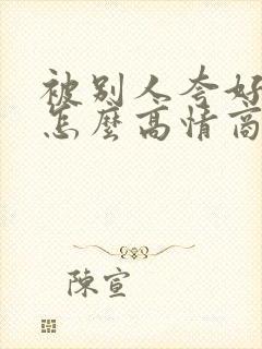 被别人夸好看该怎么高情商回复