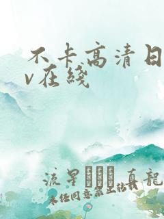 不卡高清日韩av在线