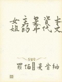 女主是资本家小姐的年代文