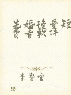 先婚后爱短剧免费看软件