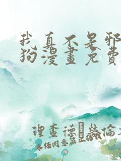 我真不是邪神走狗漫画免费下拉式漫画