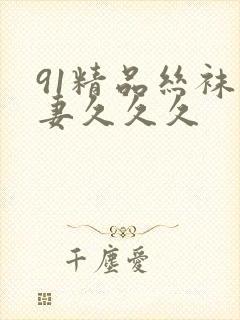 91精品丝袜人妻久久久