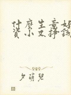 什么生意好做投资小又挣钱