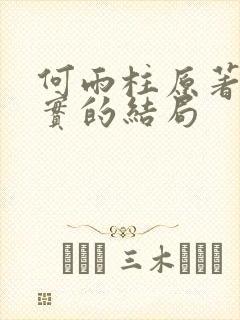 何雨柱原著中真实的结局