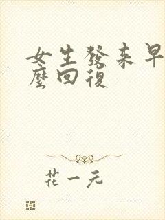 女生发来早安怎么回复