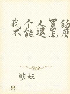 我个人买的社保不能退怎么办