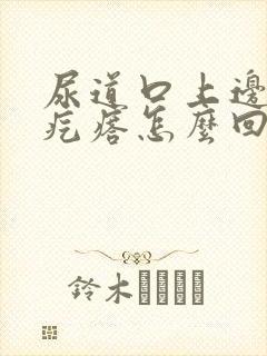 尿道口上边有小疙瘩怎么回事