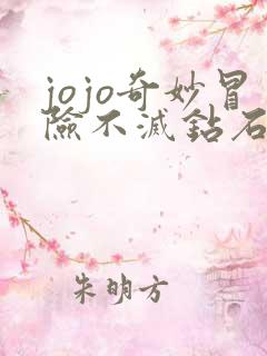 jojo奇妙冒险不灭钻石主题曲