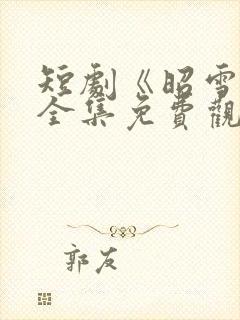 短剧《昭雪传》全集免费观看