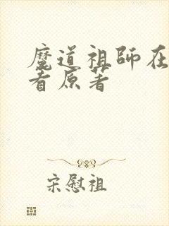 魔道祖师在哪里看原著
