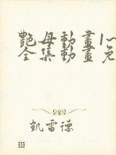 艳母动画1~6全集动画免费看