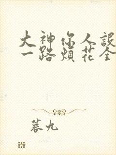 大神你人设崩了一路烦花全文免费阅读