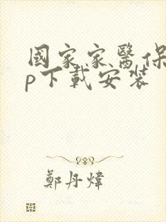 国家家医保app下载安装