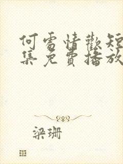 何处情欢短剧全集免费播放