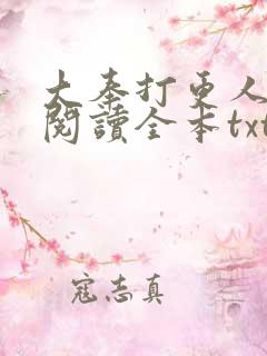 大奉打更人免费阅读全本txt下载