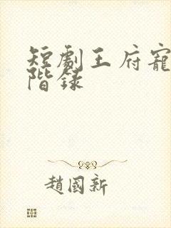 短剧王府宠妾进阶录