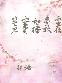 宁安如梦电视剧免费播放在线提前