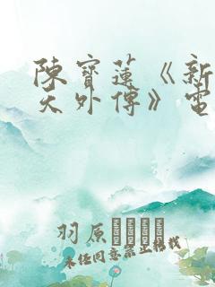 陈宝莲《新武则天外传》电影