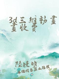 3d三维动画动画收费