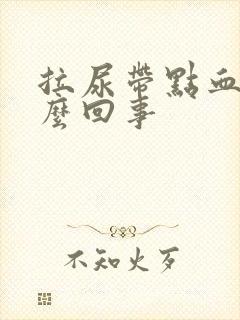 拉尿带点血是怎么回事