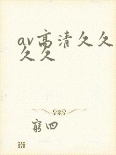 av高清久久久久久