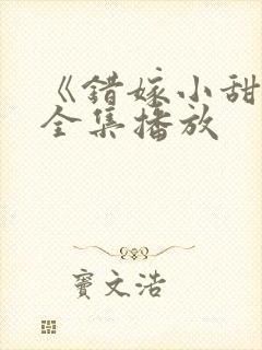 《错嫁小甜妻》全集播放