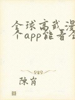 全球高武漫画哪个app能看全部