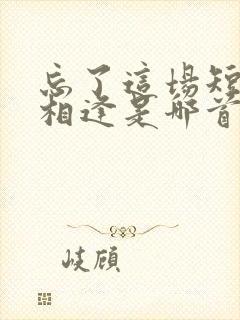 忘了这场短暂的相逢是哪首歌的歌词