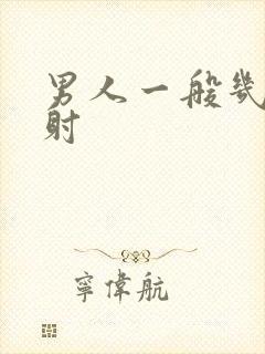 男人一般几分钟射