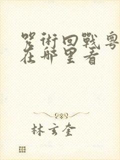 咒术回战粤语版在哪里看