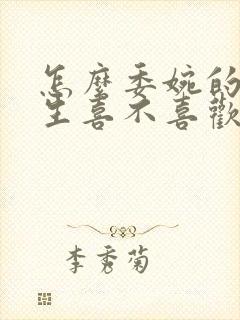 怎么委婉的问男生喜不喜欢自己