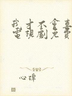 我才不会喜欢你电视剧免费观看